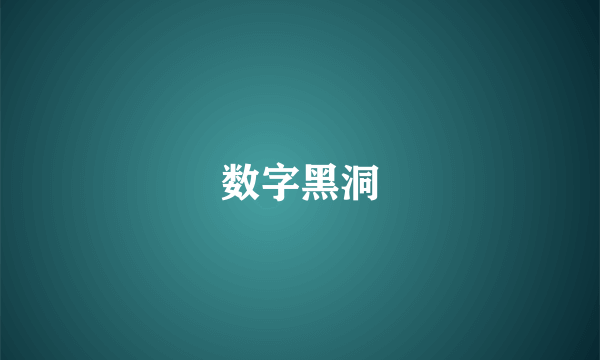 数字黑洞