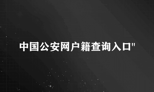 中国公安网户籍查询入口