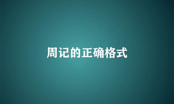 周记的正确格式