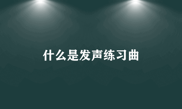 什么是发声练习曲