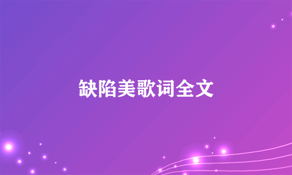 缺陷美歌词全文