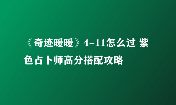 《奇迹暖暖》4-11怎么过 紫色占卜师高分搭配攻略