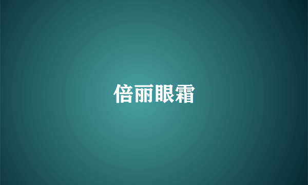 倍丽眼霜