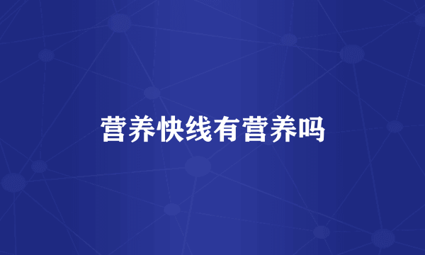 营养快线有营养吗