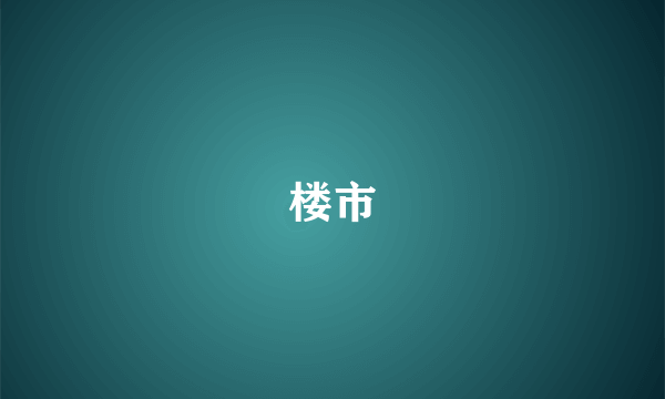 楼市