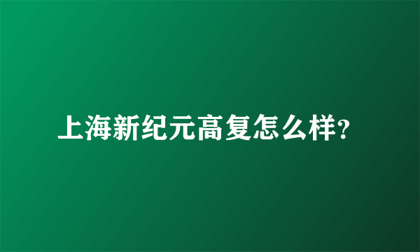 上海新纪元高复怎么样？
