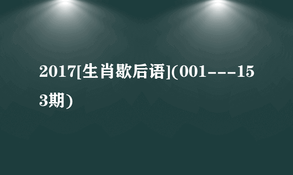 2017[生肖歇后语](001---153期)
