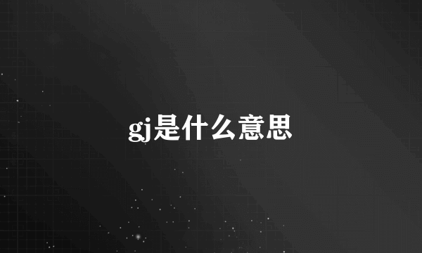 gj是什么意思