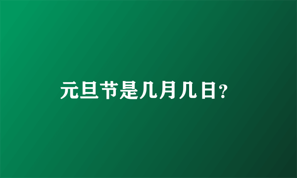元旦节是几月几日？