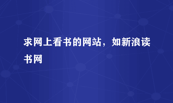 求网上看书的网站，如新浪读书网