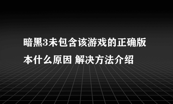 暗黑3未包含该游戏的正确版本什么原因 解决方法介绍