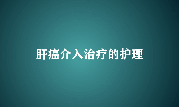 肝癌介入治疗的护理