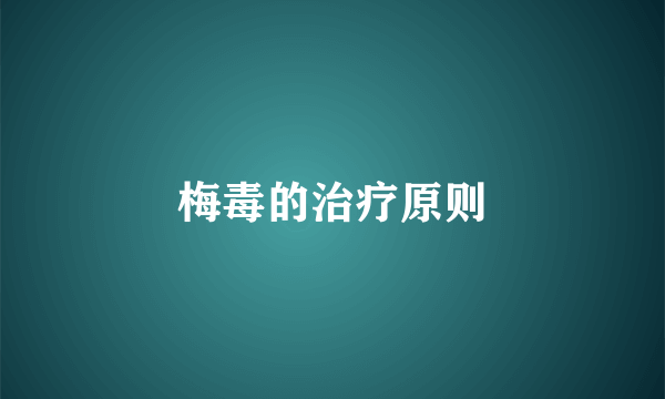 梅毒的治疗原则