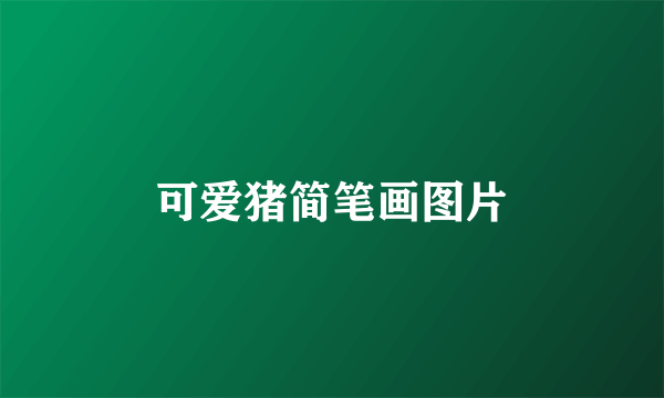 可爱猪简笔画图片