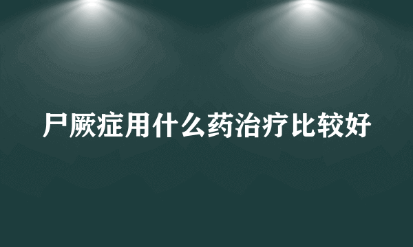 尸厥症用什么药治疗比较好