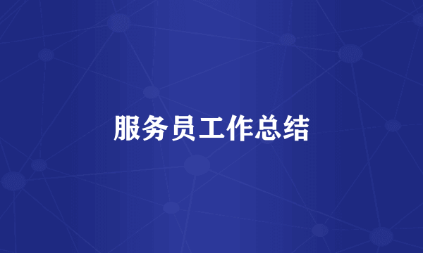 服务员工作总结