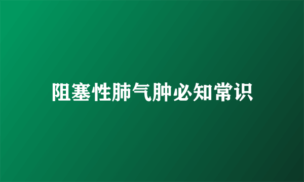 阻塞性肺气肿必知常识