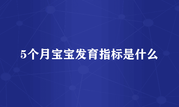 5个月宝宝发育指标是什么