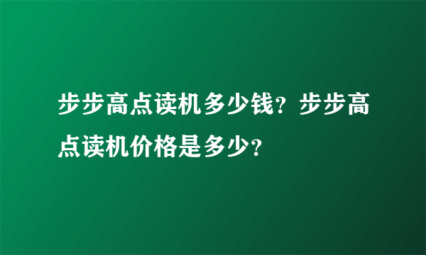 步步高点读机多少钱？步步高点读机价格是多少？