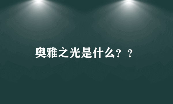 奥雅之光是什么？？