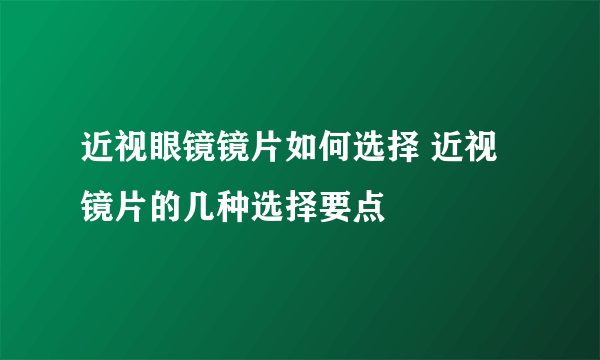 近视眼镜镜片如何选择 近视镜片的几种选择要点