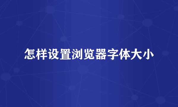 怎样设置浏览器字体大小