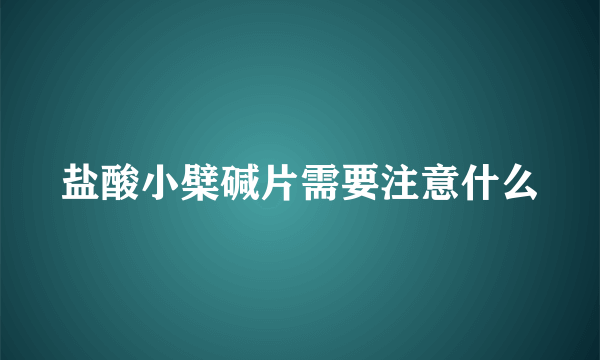 盐酸小檗碱片需要注意什么