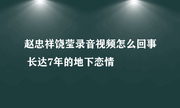 赵忠祥饶莹录音视频怎么回事 长达7年的地下恋情