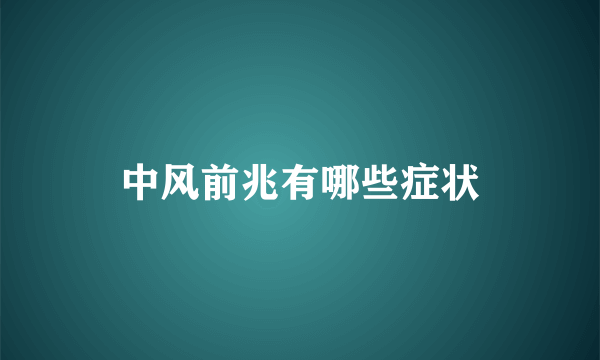 中风前兆有哪些症状