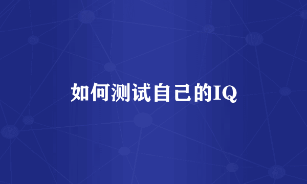 如何测试自己的IQ