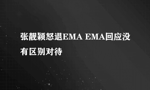张靓颖怒退EMA EMA回应没有区别对待