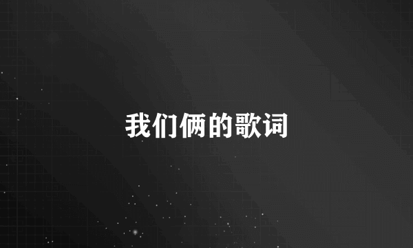 我们俩的歌词