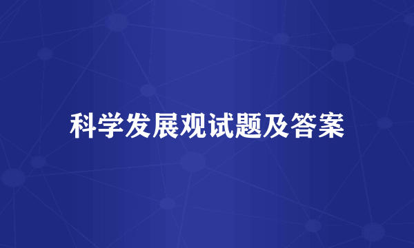 科学发展观试题及答案