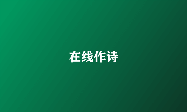 在线作诗