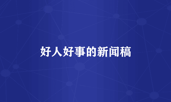 好人好事的新闻稿