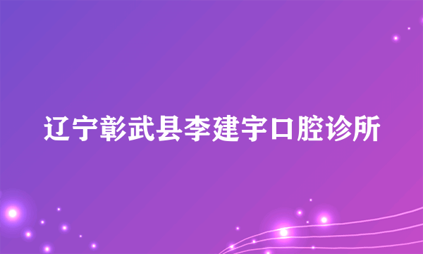 辽宁彰武县李建宇口腔诊所