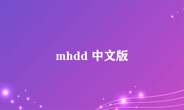 mhdd 中文版