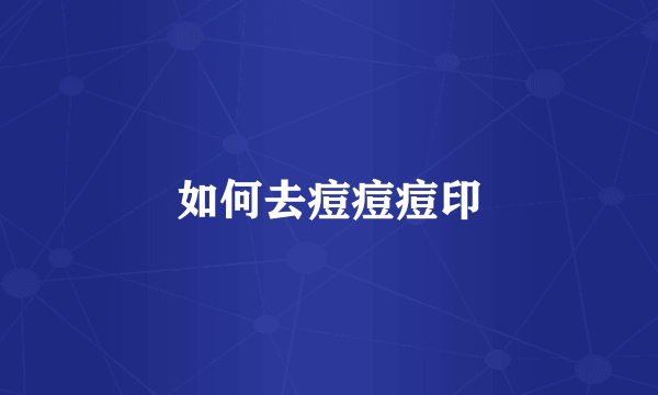 如何去痘痘痘印
