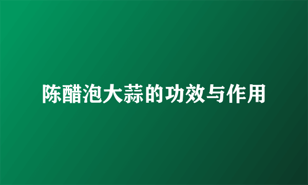 陈醋泡大蒜的功效与作用