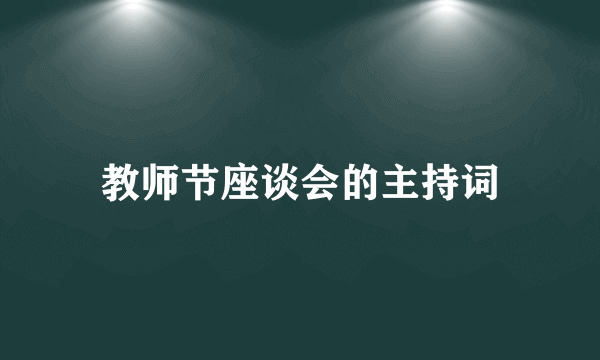 教师节座谈会的主持词