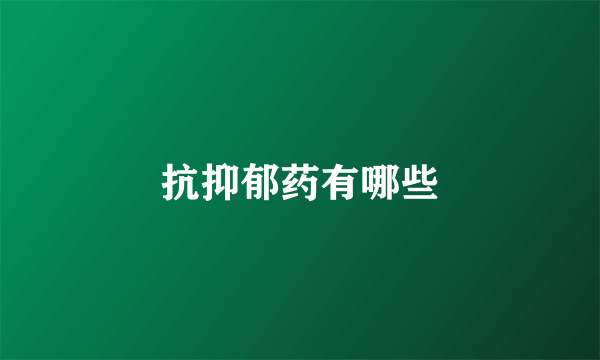 抗抑郁药有哪些