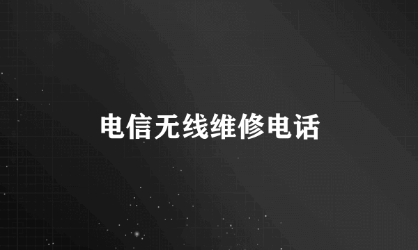 电信无线维修电话
