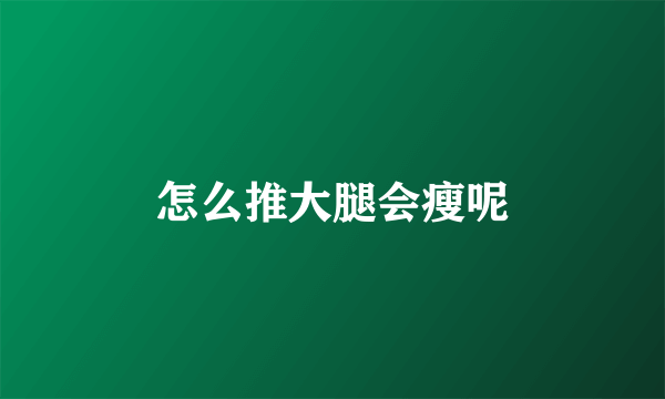 怎么推大腿会瘦呢