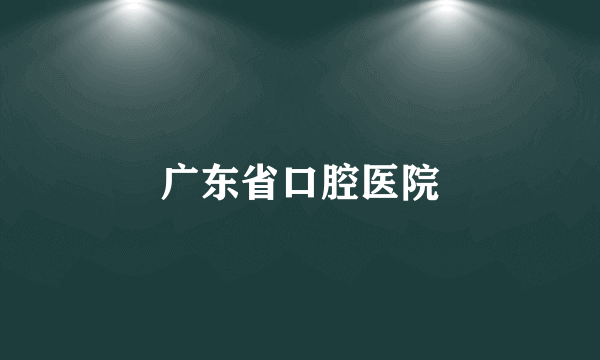 广东省口腔医院
