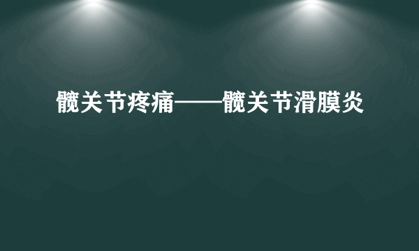 髋关节疼痛——髋关节滑膜炎