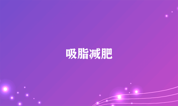 吸脂减肥