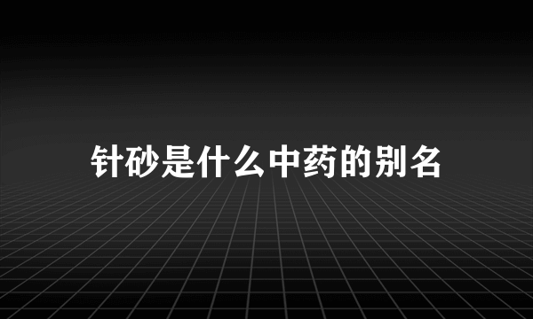 针砂是什么中药的别名