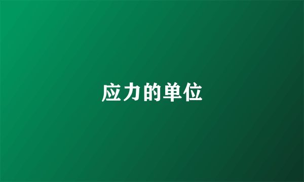 应力的单位