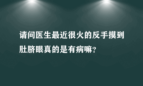 请问医生最近很火的反手摸到肚脐眼真的是有病嘛？