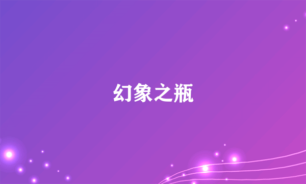 幻象之瓶